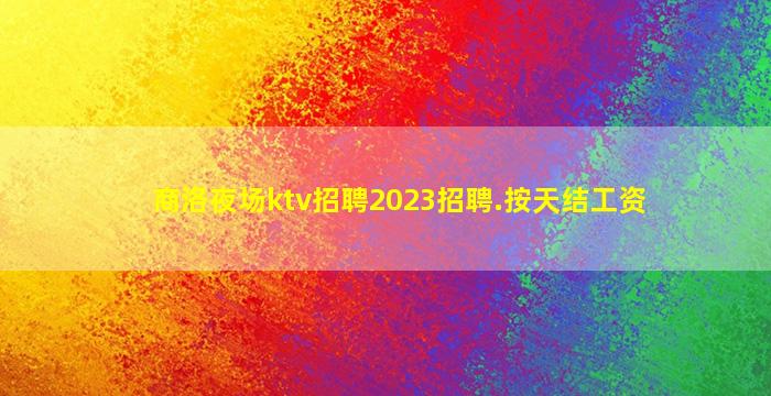 金华夜总会招聘